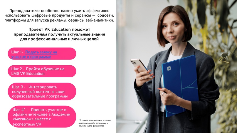 VK Education совместно с Академией творческих индустрий «Меганом» — проектом арт-кластера «Таврида» — запускает набор на бесплатную образовательную программу…