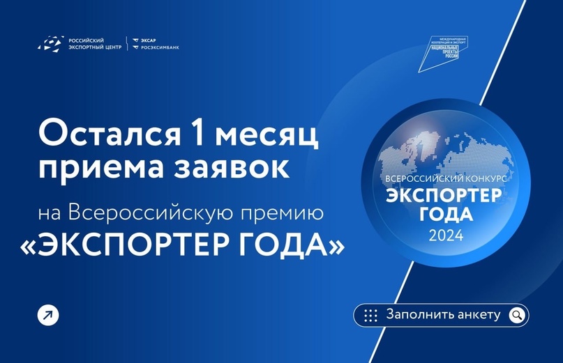 Остался всего месяц до окончания приема заявок на Всероссийскую премию «Экспортер года»!