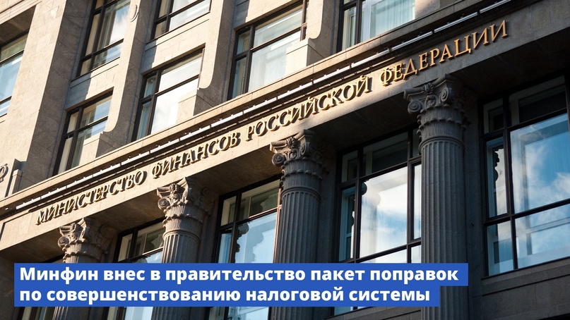 Минфин внес в правительство пакет поправок по совершенствованию налоговой системы