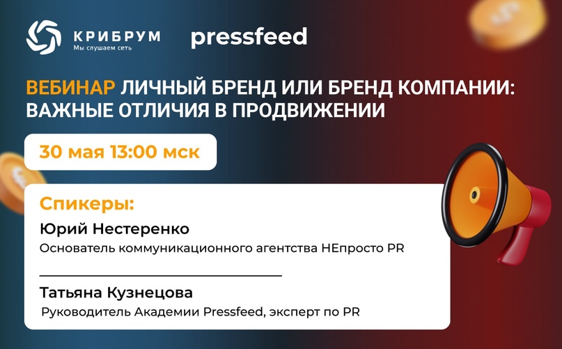 Pressfeed и Крибрум продолжают серию вебинаров