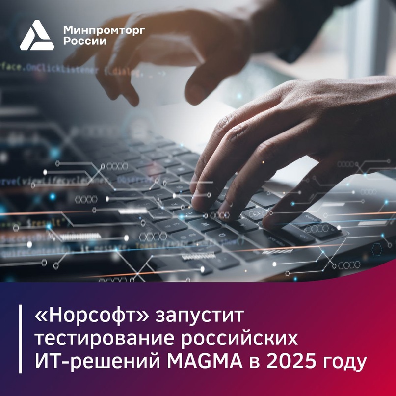 «Норсофт» запустит тестирование российских ИТ-решений MAGMA в 2025 году