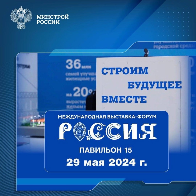 Рассказываем о мероприятиях, которые пройдут 29 мая 2024 года в павильоне № 15 Стройкомплекса России #НаВыставкеРоссия