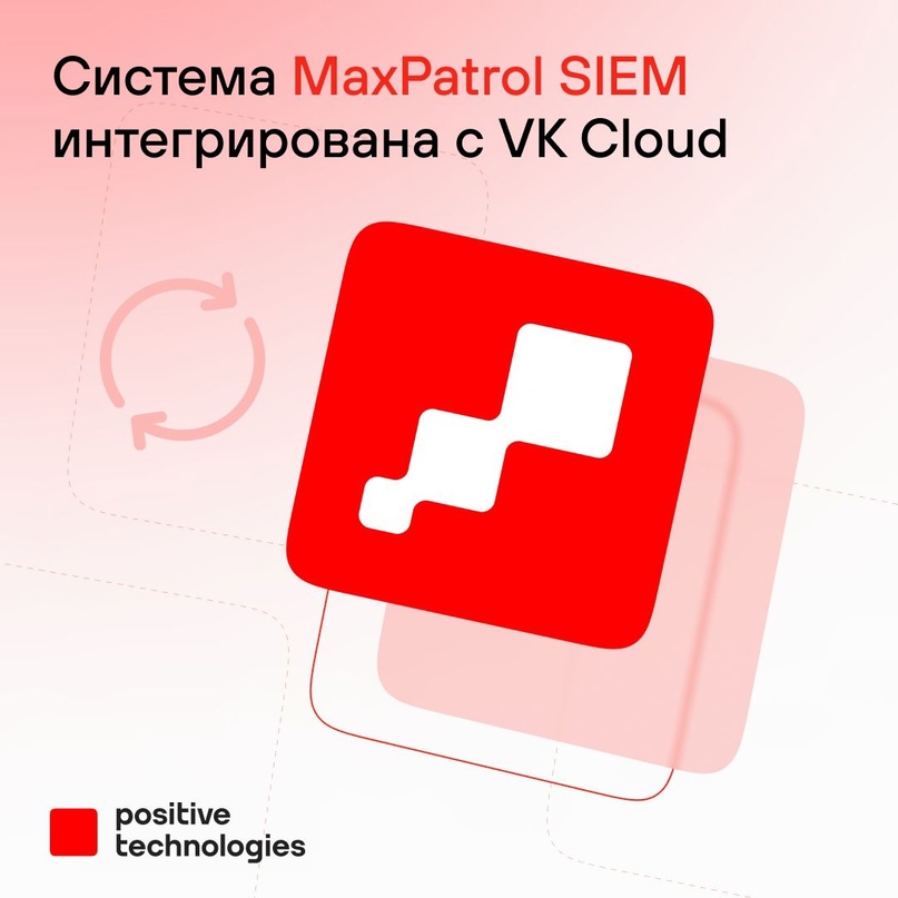 Система MaxPatrol SIEM интегрирована с VK Cloud