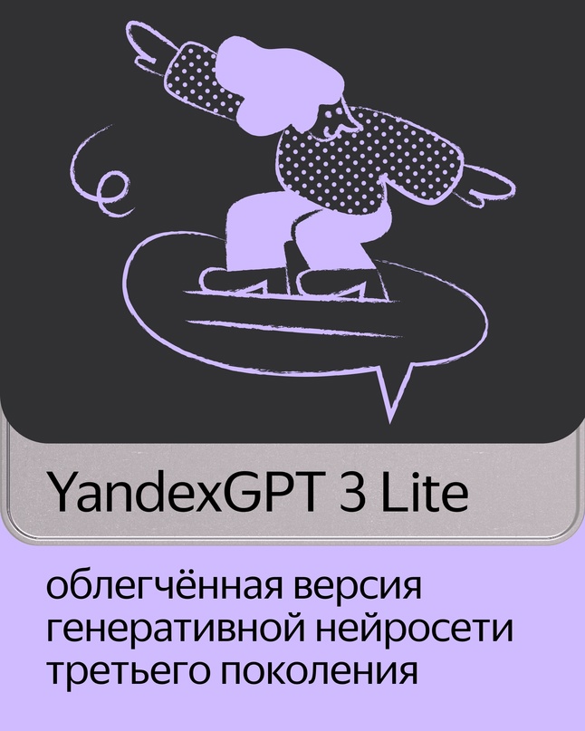 Новая генеративная нейросеть Яндекса — YandexGPT 3 Lite: