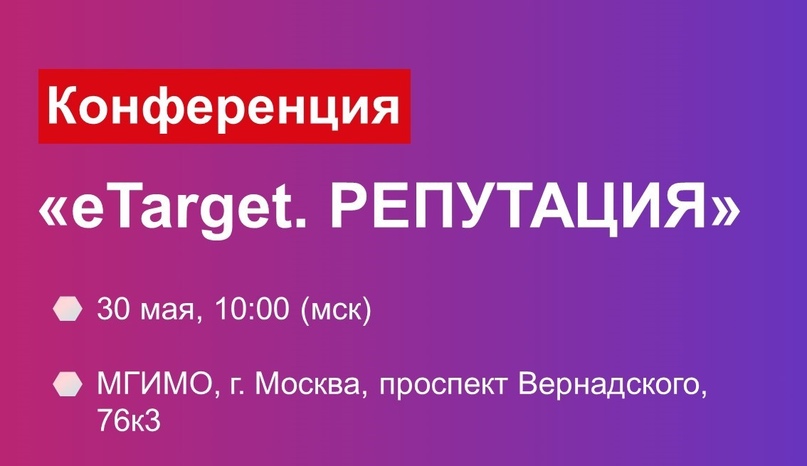 Крибрум принимает участие в конференции «eTarget. РЕПУТАЦИЯ»!