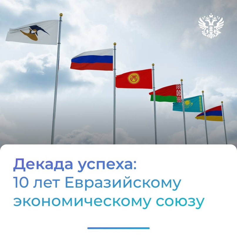 10 лет работаем сообща. Вот сколько исполнилось Евразийскому экономическому союзу.