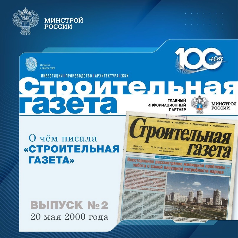 Мы продолжаем рубрику, приуроченную к 100-летнему юбилею «Строительной газеты», в которой делимся фрагментами архивных выпусков