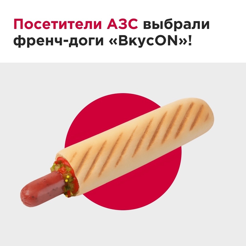 Френч-доги «ВкусON» признаны лучшими среди клиентов АЗС!