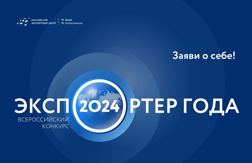 Остался всего месяц до окончания приема заявок на Всероссийскую премию «Экспортер года»!