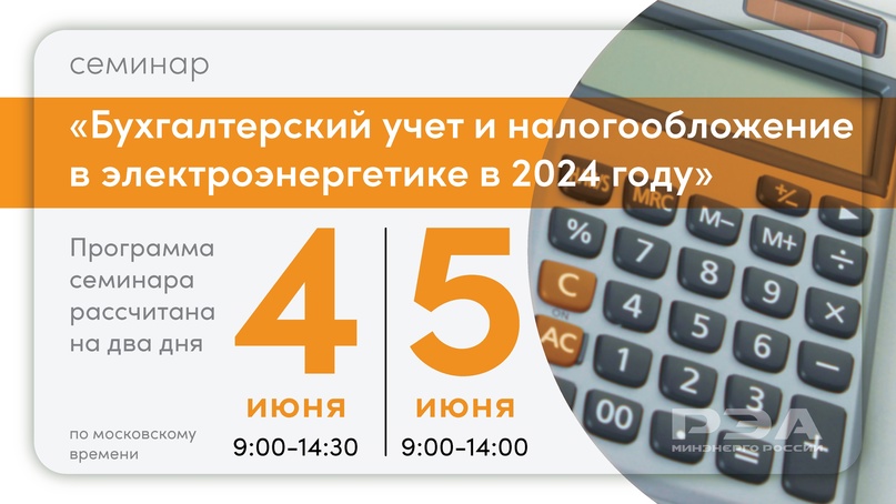 Актуальные изменения налогового и бухгалтерского законодательства и особенности его применения в электроэнергетической отрасли – тема практического семинара…