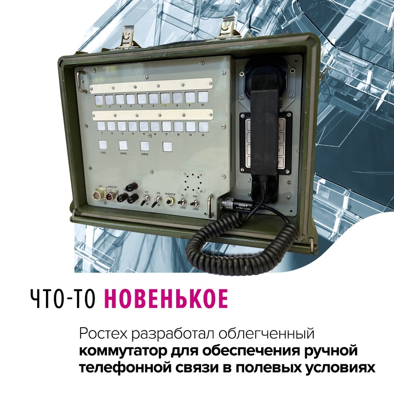 Разработка холдинга «Росэлектроника» (входит в Ростех) обеспечит устойчивую проводную связь воинских подразделений.