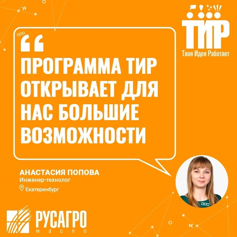 Встречайте - «звезды «ТИР»! Напомним, в «Русагро Масло» продолжает действовать рационализаторская программа «ТИР - Твоя Идея Работает».