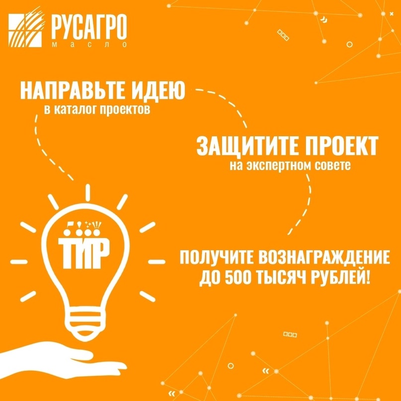 Встречайте - «звезды «ТИР»! Напомним, в «Русагро Масло» продолжает действовать рационализаторская программа «ТИР - Твоя Идея Работает».