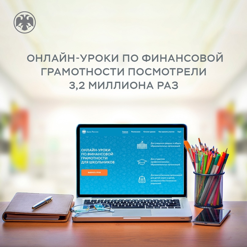 Весеннюю сессию онлайн-уроков Банка России по финансовой грамотности посмотрели 3,2 миллиона раз