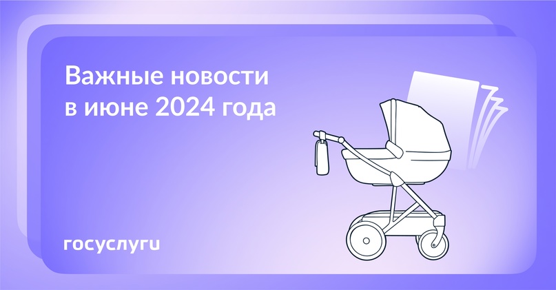 Что нового в июне 2024 года При обращении разведенных родителей за единым пособием алименты будут учитываться в доходах в зависимости от того, назначены ли…