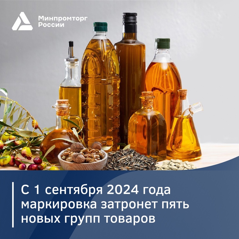 С 1 сентября 2024 года маркировка затронет 5 новых групп товаров