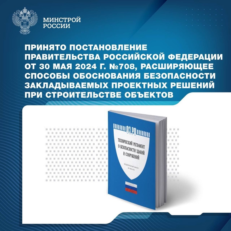 Принято Постановление Правительства Российской Федерации, расширяющее способы обоснования безопасности закладываемых проектных решений при строительстве…