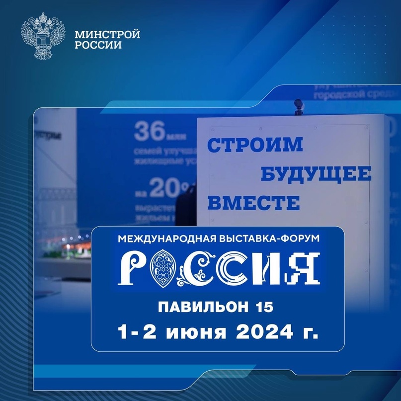 Рассказываем о мероприятиях, которые пройдут 1 и 2 июня 2024 года в павильоне № 15 Стройкомплекса России #НаВыставкеРоссия