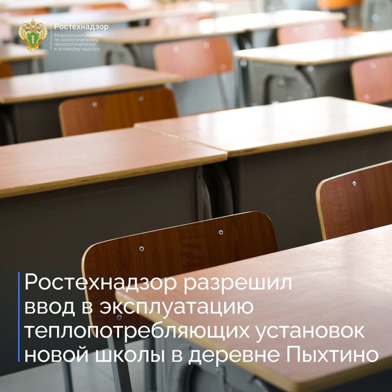 МТУ Ростехнадзора провело осмотр теплопотребляющих установок общеобразовательной школы, расположенной по адресу: Москва, деревня Пыхтино, участок 6/1.