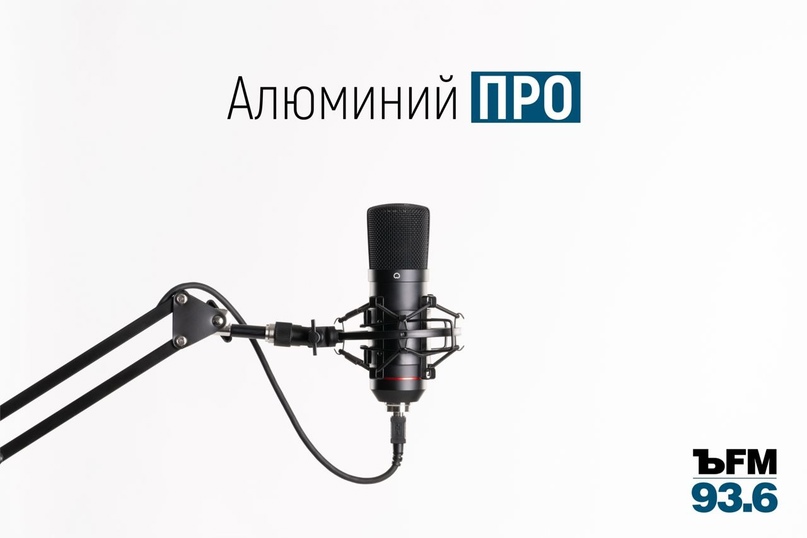 Помогли журналистам КоммерсантFM разобраться в специфике нашей отрасли и получился проект «Алюминий Про».