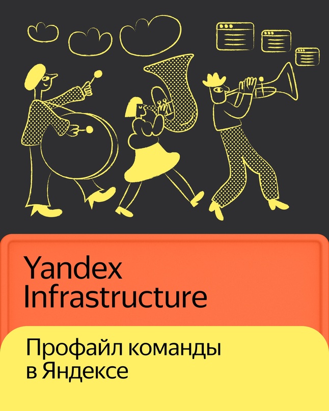 Чтобы вы смотрели фильмы на Кинопоиске, вызывали такси, задавали вопросы Нейро, нужна инфраструктура: дата-центры, базы данных, инструменты для разработки и…