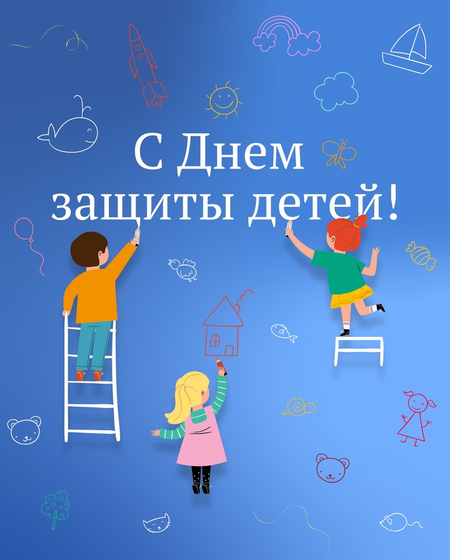 Сегодня — Международный день защиты детей!