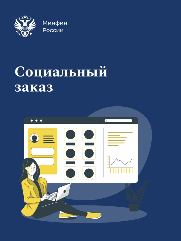 С 2025 года механизм соцзаказа смогут использовать жители всех субъектов