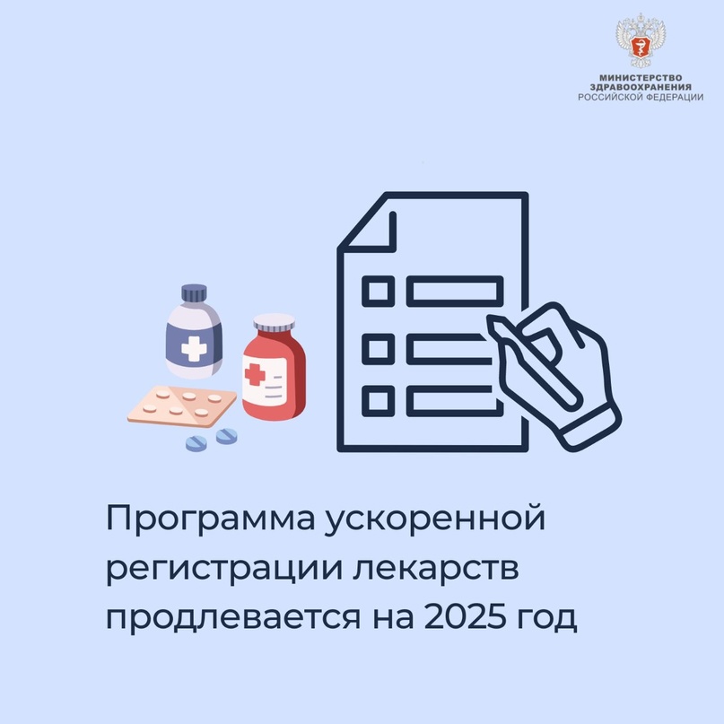 Программа ускоренной регистрации лекарств продлевается на 2025 год