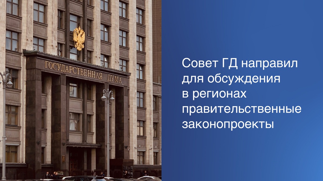 Совет ГД направил для обсуждения в регионах правительственные законопроекты.