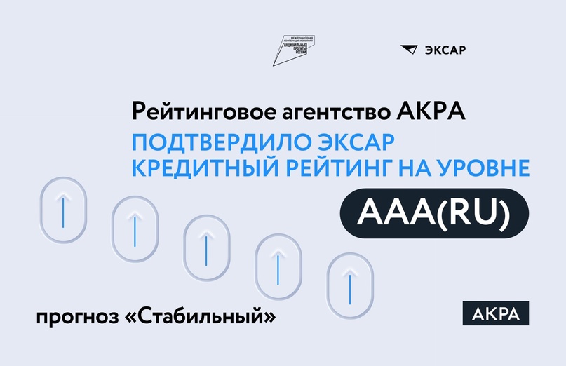 ️ Рейтинговое агентство АКРА подтвердило ЭКСАР кредитный рейтинг ААА(RU), прогноз «Стабильный».