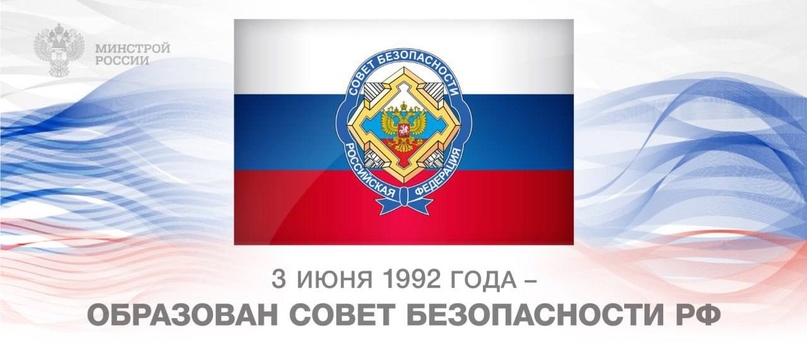 32 года назад образован Совет Безопасности Российской Федерации.