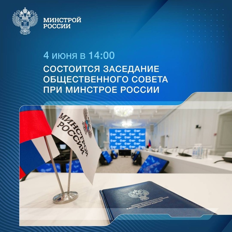 Завтра в 14:00 состоится Заседание Общественного совета при Минстрое России