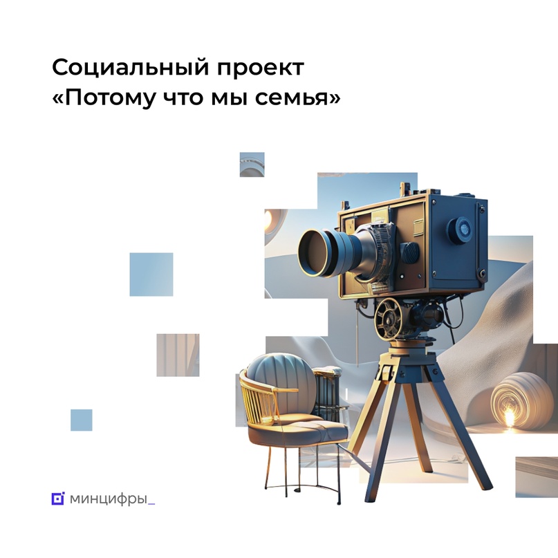 Проект «Потому что мы семья» ждёт ваших историй