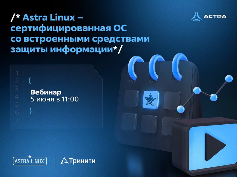 Вебинар «Astra Linux - cертифицированная ОС со встроенными средствами защиты информации»