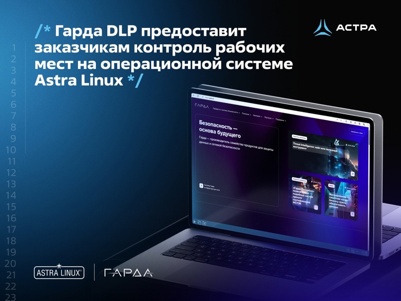 Гарда DLP предоставит заказчикам контроль рабочих мест на операционной системе Astra Linux