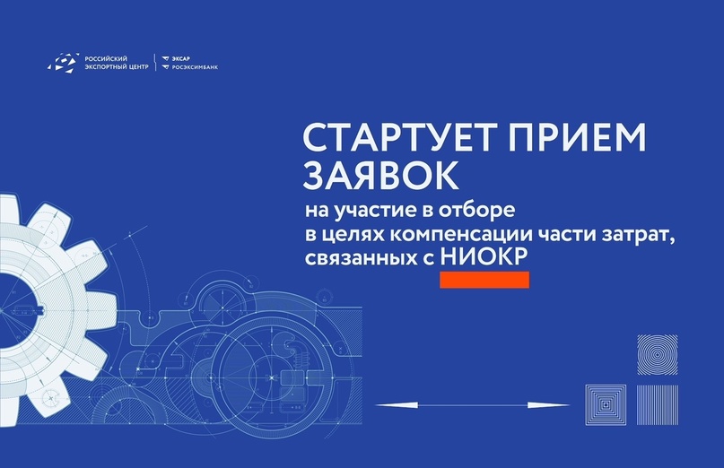 ️ 10 июня в 9:00 (мск) начнется прием заявок на компенсацию расходов на НИОКР и омологацию для продвижения продукции на внешние рынки