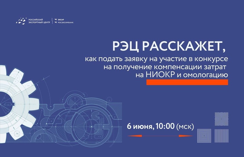 РЭЦ расскажет, как подать заявку на участие в конкурсе на получение компенсации затрат наНИОКР и омологацию