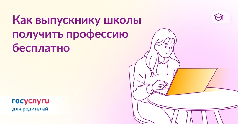 Как выпускнику школы получить профессию бесплатно