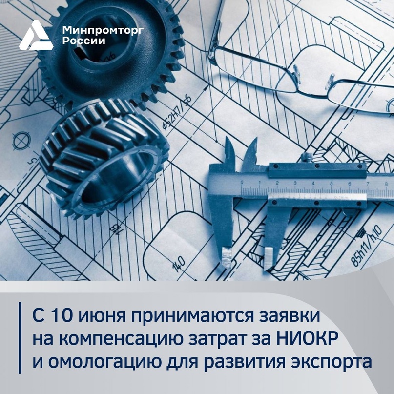 С 10 июня начнётся приём заявок на компенсацию затрат на НИОКР и омологацию для продвижения продукции на экспорт