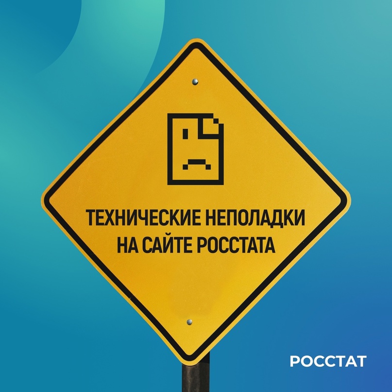 Сайт Росстата временно недоступен Наши сотрудники работают, чтобы как можно быстрее устранить технические проблемы.