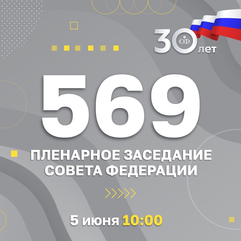 5 июня в 10:00 состоится 569 заседание Совета Федерации.