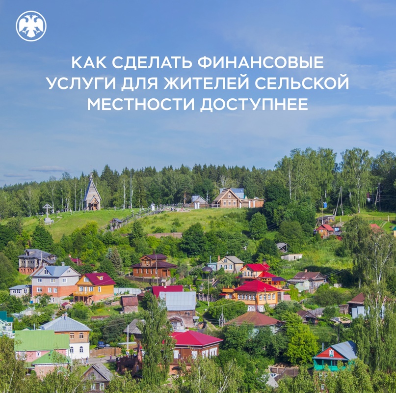 Как сделать финансовые услуги доступнее для жителей сельской местности