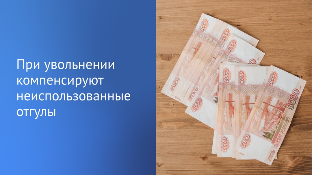 За неиспользованные отгулы будет положена денежная компенсация при увольнении.