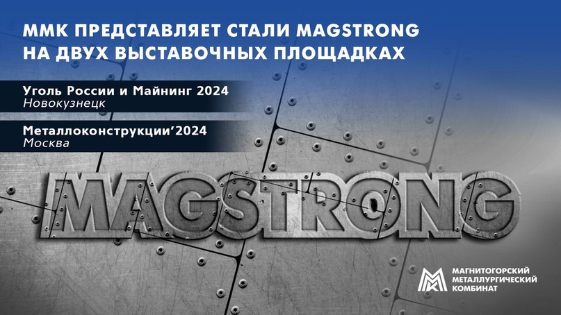 ММК представляет стали MAGSTRONG на двух выставках: XXXII Международной специализированной выставке технологий горных разработок «Уголь России и Майнинг 2024»…