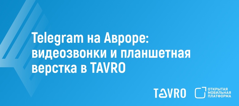 Telegram на «Авроре»: видеозвонки и планшетная верстка в TAVRO!