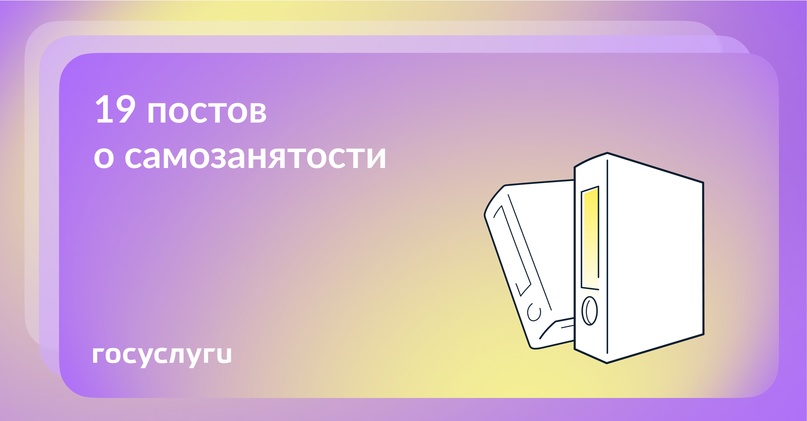 Плюсы, налог и регистрация: что нужно знать о самозанятости