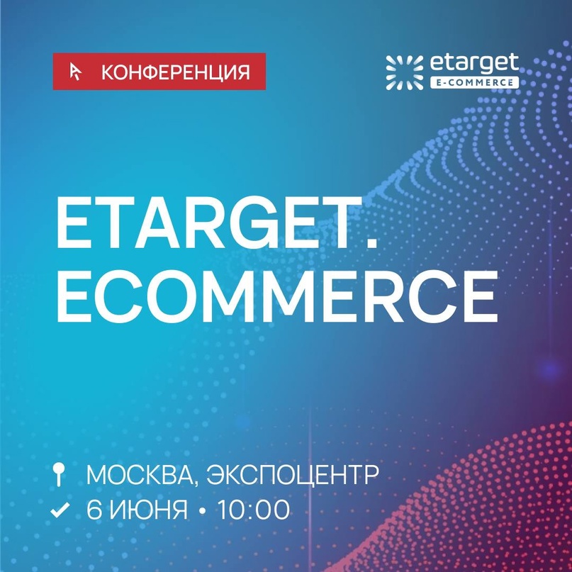 6 июня Крибрум принимает участие в конференции eTarget. E-commerce