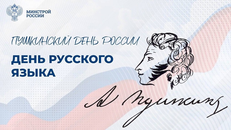 Сегодня отмечается День русского языка — Пушкинский день России