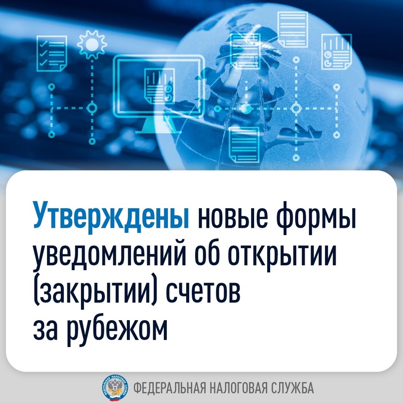 С 1 июля начнут действовать новые формы уведомлений об открытии (закрытии) счетов за рубежом (