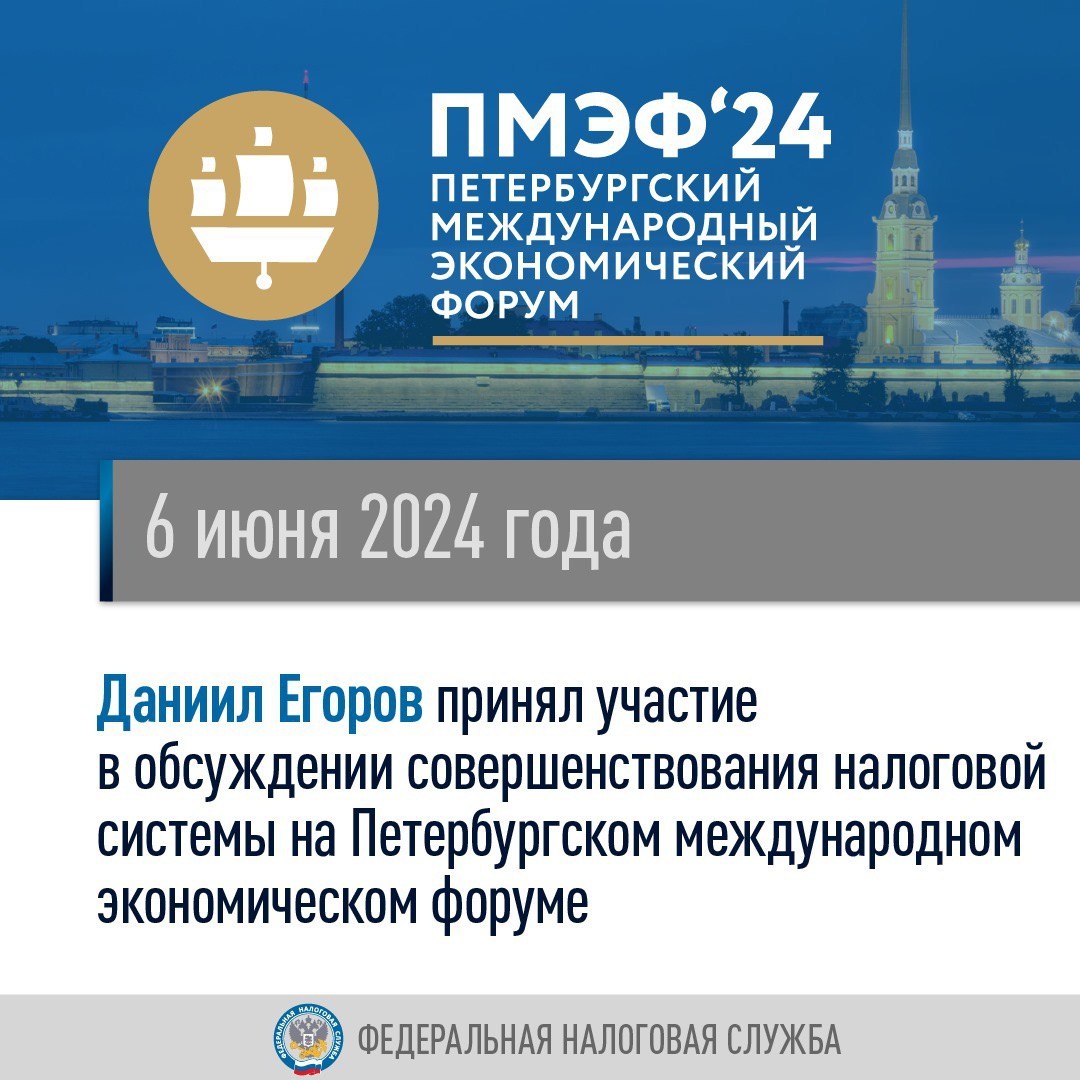 Совершенствование налоговой системы стало одной из главных тем Петербургского международного экономического форума (ПМЭФ)